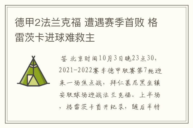 德甲2法兰克福 遭遇赛季首败 格雷茨卡进球难救主