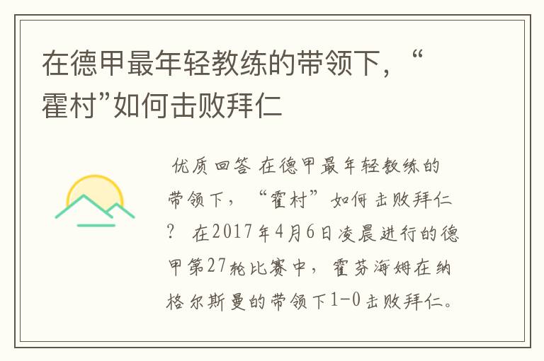 在德甲最年轻教练的带领下，“霍村”如何击败拜仁