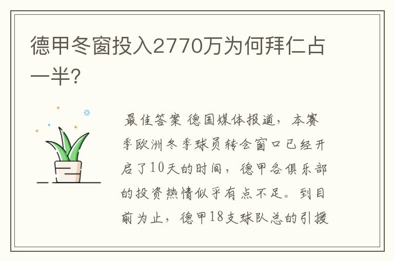 德甲冬窗投入2770万为何拜仁占一半？