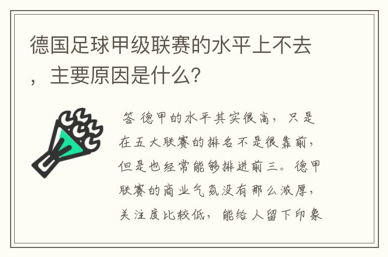 德国足球甲级联赛的水平上不去，主要原因是什么？