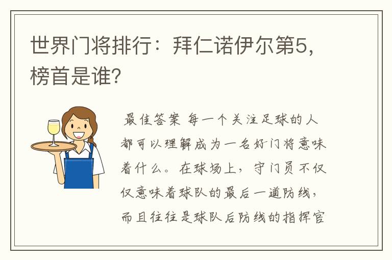 世界门将排行：拜仁诺伊尔第5，榜首是谁？