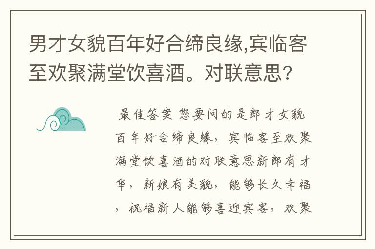 男才女貌百年好合缔良缘,宾临客至欢聚满堂饮喜酒。对联意思?