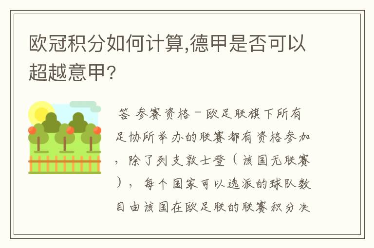 欧冠积分如何计算,德甲是否可以超越意甲?