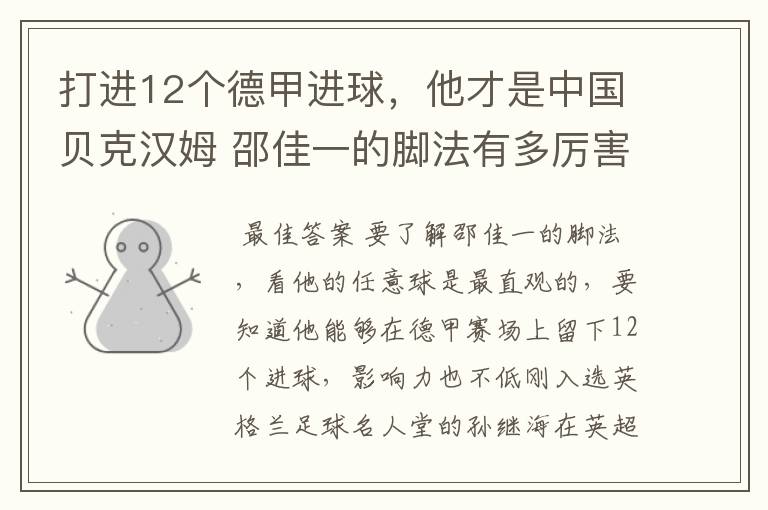 打进12个德甲进球，他才是中国贝克汉姆 邵佳一的脚法有多厉害