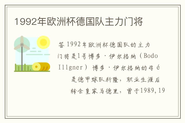 1992年欧洲杯德国队主力门将