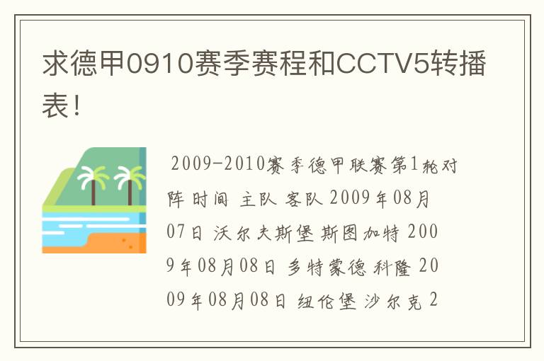 求德甲0910赛季赛程和CCTV5转播表！