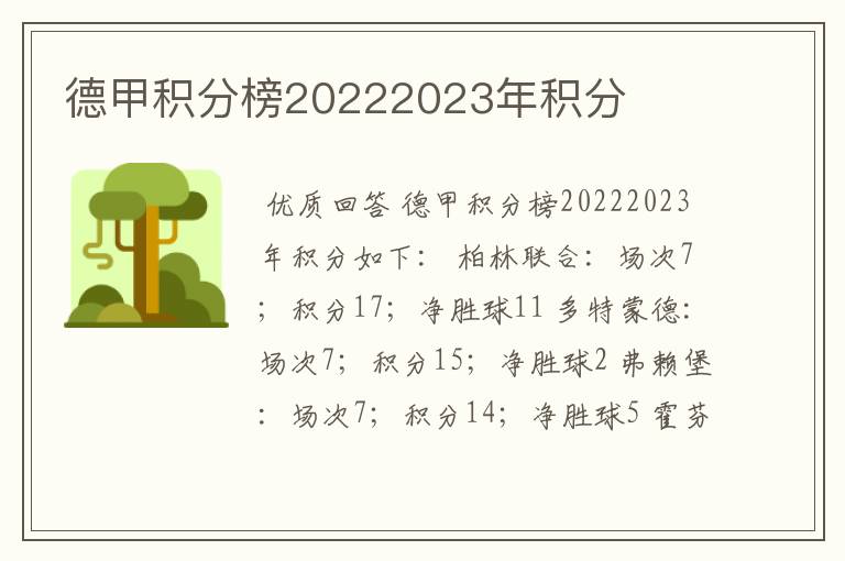 德甲积分榜20222023年积分