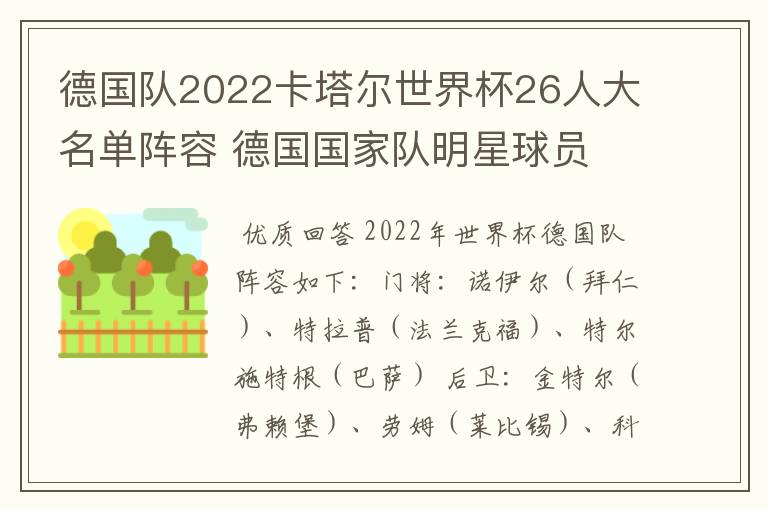 德国队2022卡塔尔世界杯26人大名单阵容 德国国家队明星球员