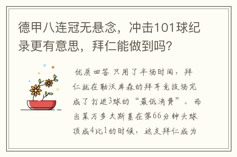 德甲八连冠无悬念，冲击101球纪录更有意思，拜仁能做到吗？