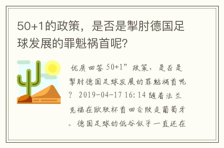 50+1的政策，是否是掣肘德国足球发展的罪魁祸首呢？