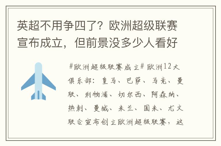 英超不用争四了？欧洲超级联赛宣布成立，但前景没多少人看好