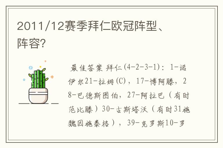 2011/12赛季拜仁欧冠阵型、阵容？