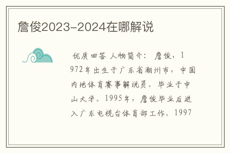 詹俊2023-2024在哪解说