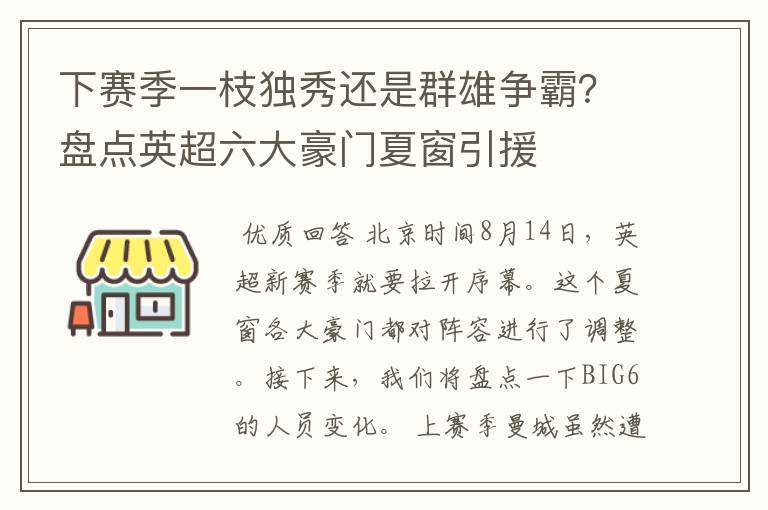 下赛季一枝独秀还是群雄争霸？盘点英超六大豪门夏窗引援