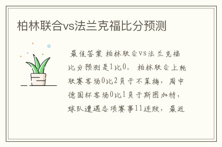 柏林联合vs法兰克福比分预测