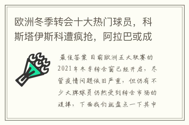 欧洲冬季转会十大热门球员，科斯塔伊斯科遭疯抢，阿拉巴或成标王