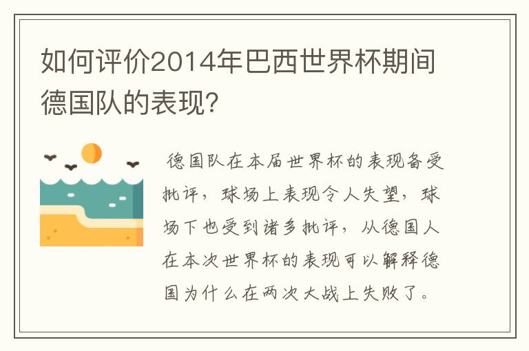 如何评价2014年巴西世界杯期间德国队的表现？