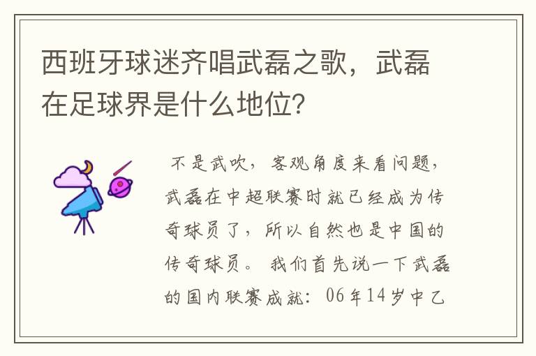 西班牙球迷齐唱武磊之歌，武磊在足球界是什么地位？