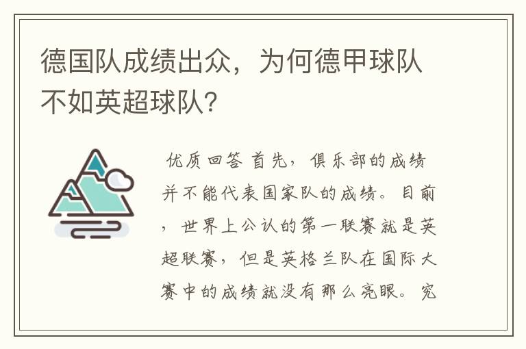 德国队成绩出众，为何德甲球队不如英超球队？