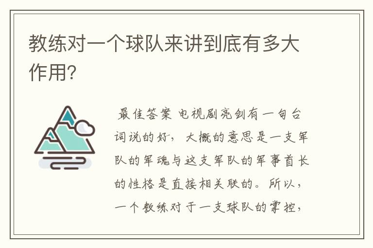 教练对一个球队来讲到底有多大作用？