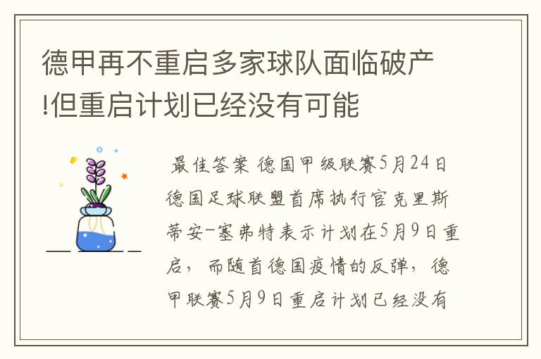 德甲再不重启多家球队面临破产!但重启计划已经没有可能