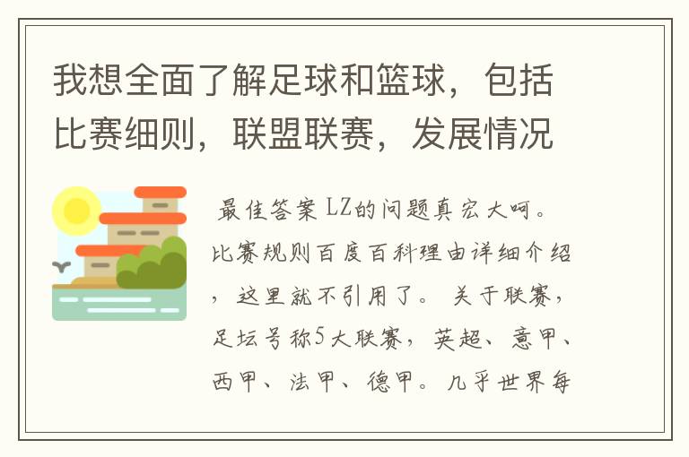 我想全面了解足球和篮球，包括比赛细则，联盟联赛，发展情况等等