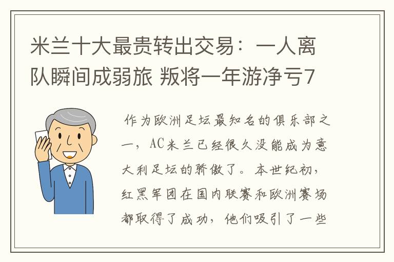 米兰十大最贵转出交易：一人离队瞬间成弱旅 叛将一年游净亏700万