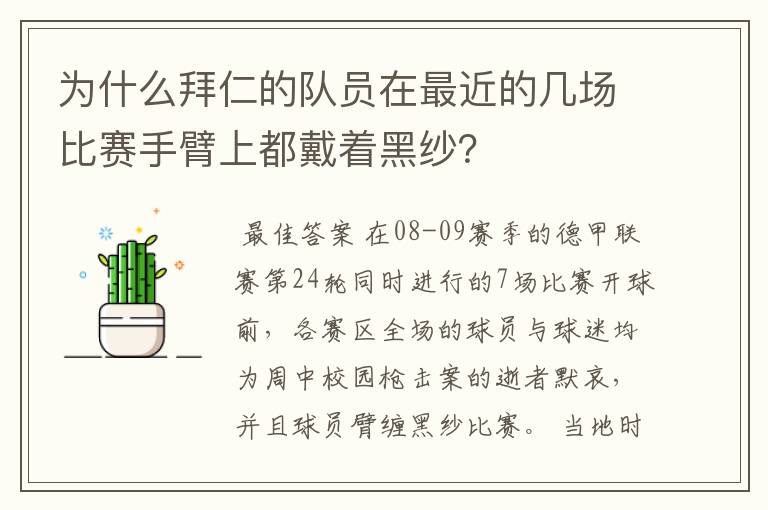 为什么拜仁的队员在最近的几场比赛手臂上都戴着黑纱？