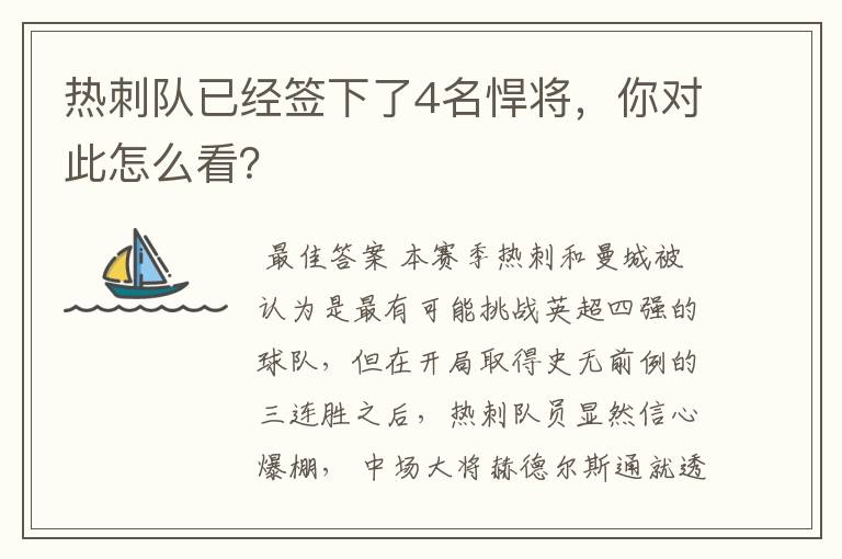 热刺队已经签下了4名悍将，你对此怎么看？