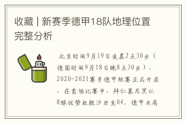 收藏 | 新赛季德甲18队地理位置完整分析