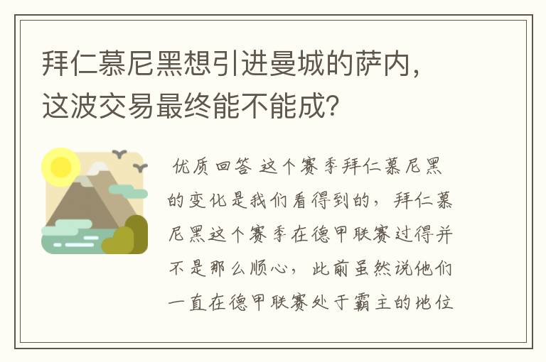 拜仁慕尼黑想引进曼城的萨内，这波交易最终能不能成？