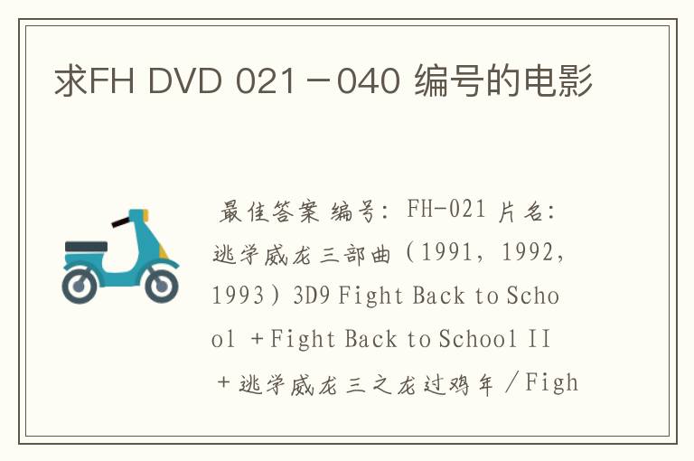 求FH DVD 021－040 编号的电影