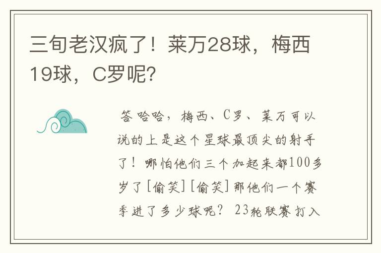 三旬老汉疯了！莱万28球，梅西19球，C罗呢？