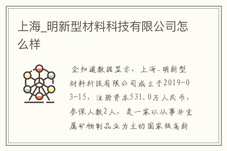 上海_明新型材料科技有限公司怎么样