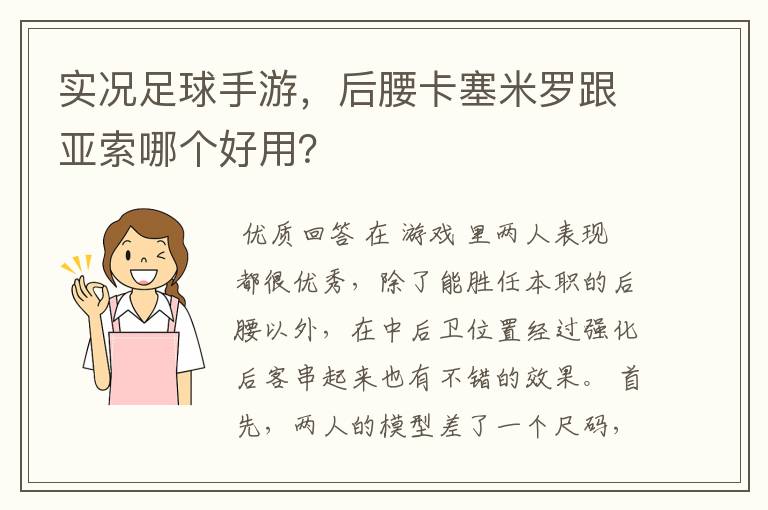 实况足球手游，后腰卡塞米罗跟亚索哪个好用？