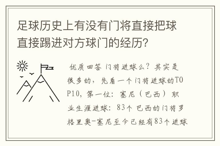 足球历史上有没有门将直接把球直接踢进对方球门的经历？