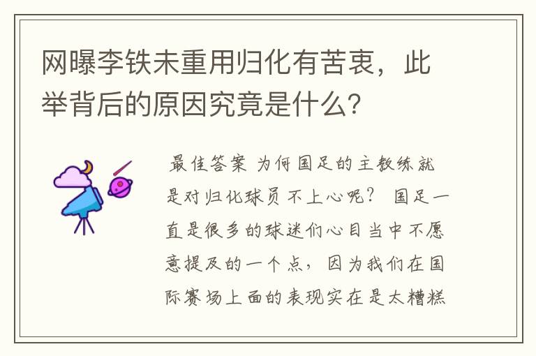 网曝李铁未重用归化有苦衷，此举背后的原因究竟是什么？