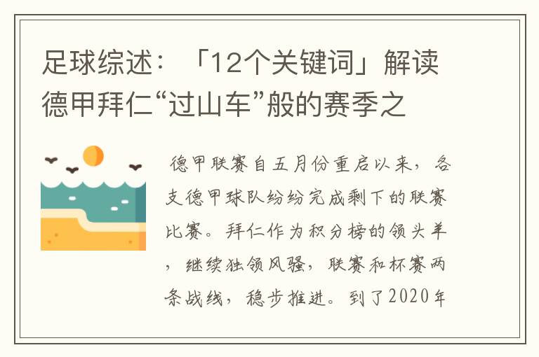 足球综述：「12个关键词」解读德甲拜仁“过山车”般的赛季之旅