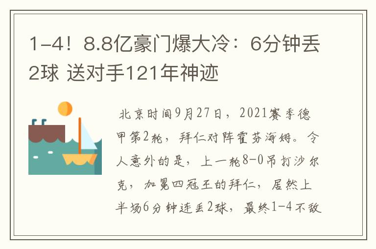 1-4！8.8亿豪门爆大冷：6分钟丢2球 送对手121年神迹