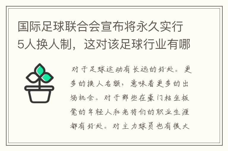 国际足球联合会宣布将永久实行5人换人制，这对该足球行业有哪些影响？