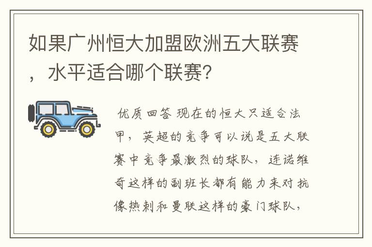 如果广州恒大加盟欧洲五大联赛，水平适合哪个联赛？