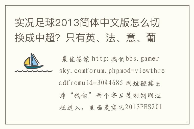 实况足球2013简体中文版怎么切换成中超？只有英、法、意、葡、德、巴西等联赛。