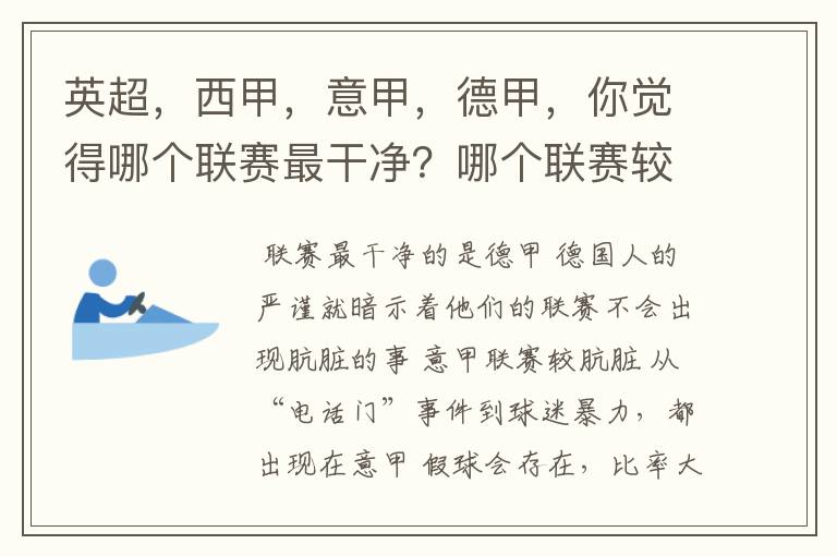 英超，西甲，意甲，德甲，你觉得哪个联赛最干净？哪个联赛较肮脏？假球存在吗？比率大概多少？