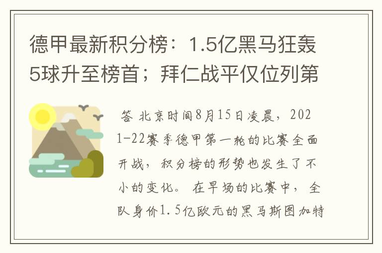 德甲最新积分榜：1.5亿黑马狂轰5球升至榜首；拜仁战平仅位列第7