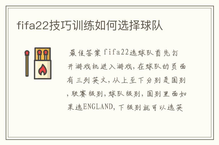 fifa22技巧训练如何选择球队