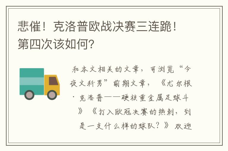 悲催！克洛普欧战决赛三连跪！第四次该如何？