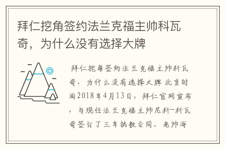 拜仁挖角签约法兰克福主帅科瓦奇，为什么没有选择大牌