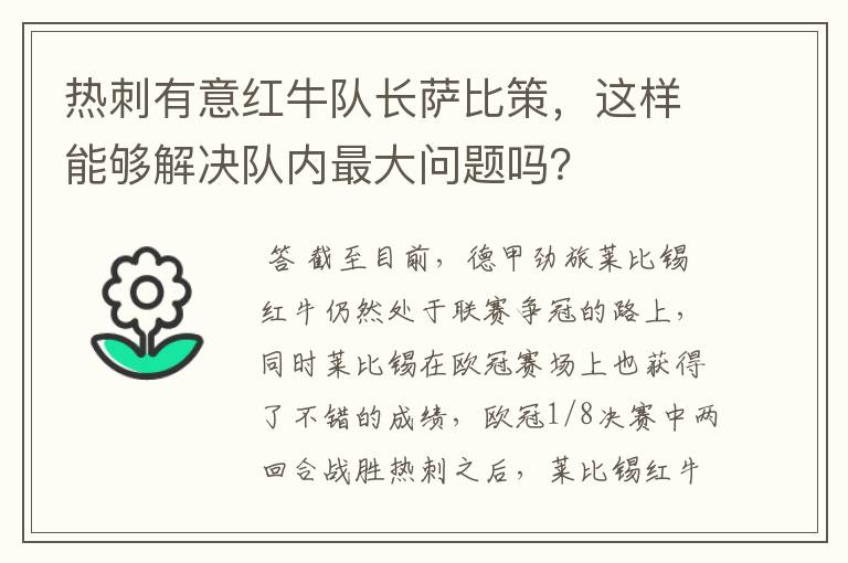 热刺有意红牛队长萨比策，这样能够解决队内最大问题吗？