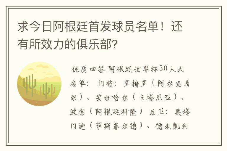 求今日阿根廷首发球员名单！还有所效力的俱乐部？