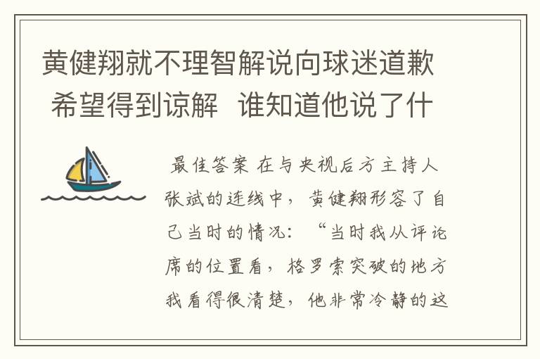 黄健翔就不理智解说向球迷道歉 希望得到谅解  谁知道他说了什么啊